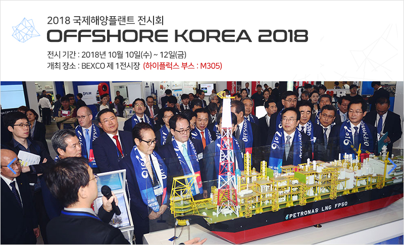 하이플럭스, 2018 국제해양플랜트 전시회 (OFFSHORE KOREA 2018) 참가소식 7cda740117fde476392e6370bc083bae_1538113825_5154.jpg