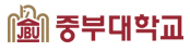 중부대학교