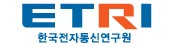 한국전자통신연구원